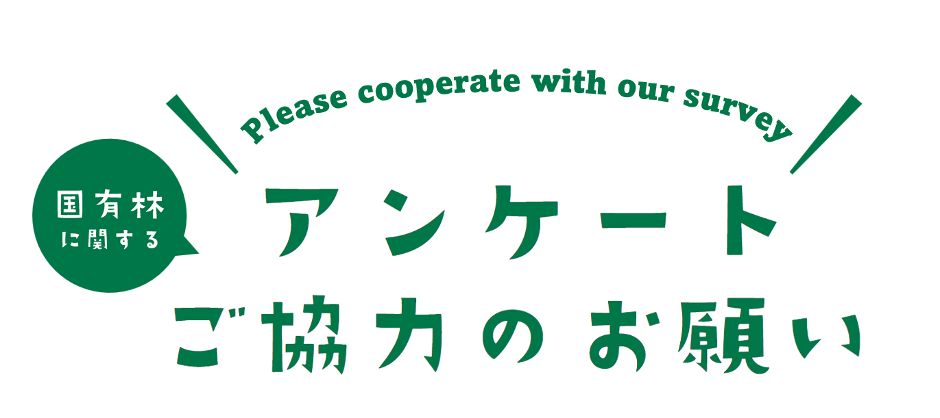 アンケートご協力のお願い
