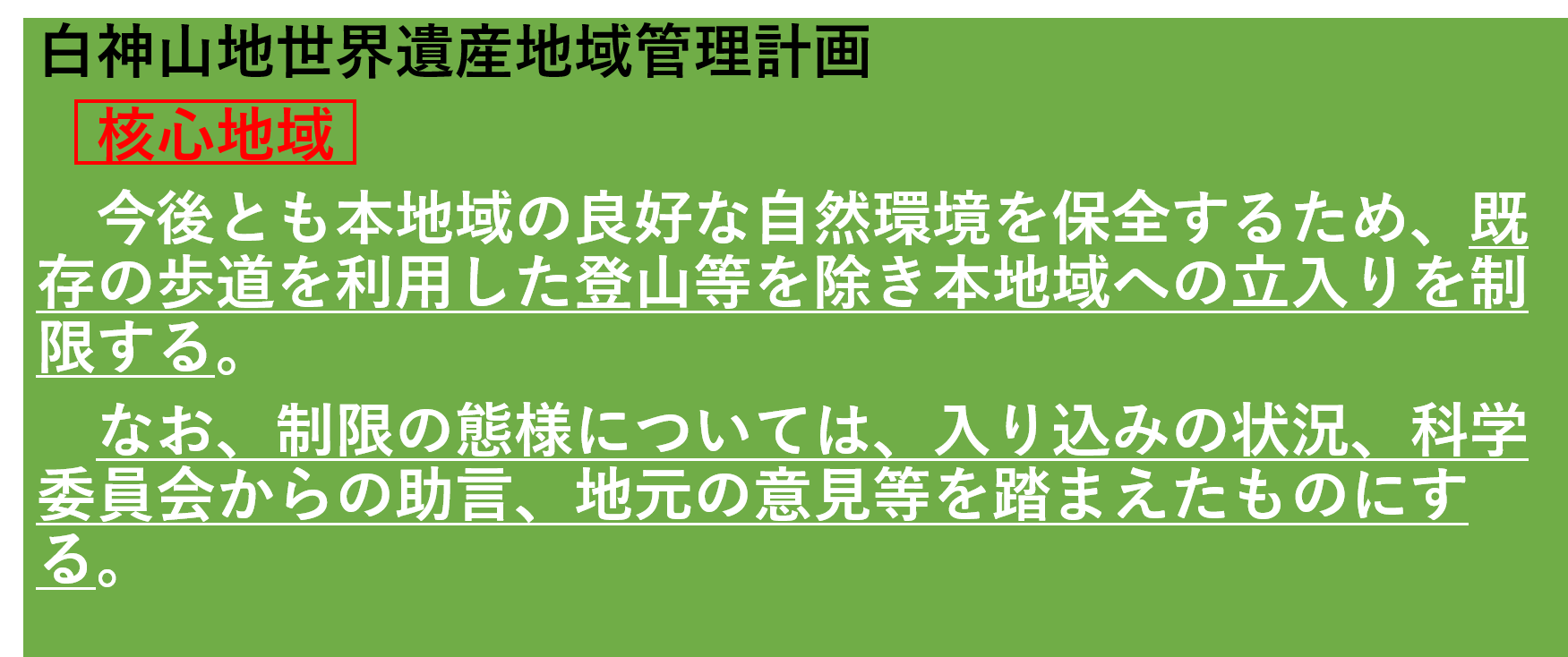 核心地域の入山の取扱い1