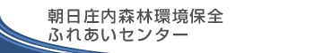 朝日庄内森林環境保全ふれあいセンター