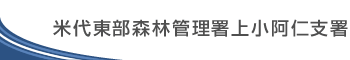 米代東部森林管理署 上小阿仁支署