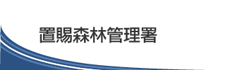 置賜森林管理署