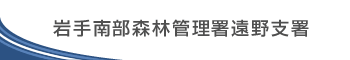 岩手南部森林管理署 遠野支署