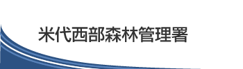 米代西部森林管理署