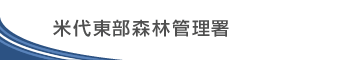 米代東部森林管理署