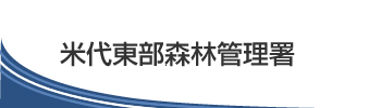 米代東部森林管理署