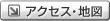 アクセス・地図