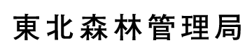 東北森林管理局