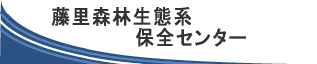 藤里森林生態系保全センタータイトル