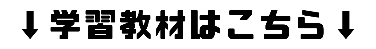 学習教材はこちら
