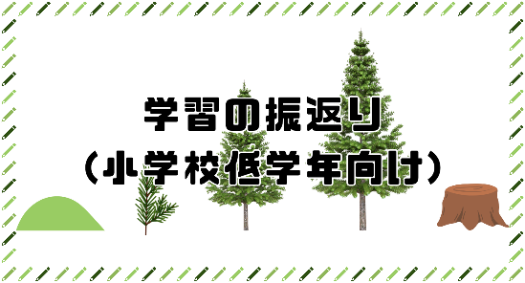 振返り（低）