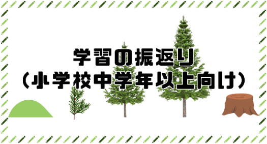振返り（中）