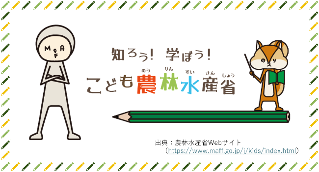 こども農林水産省