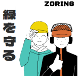 緑を守る