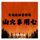 山火事用心