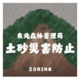 土砂災害防止