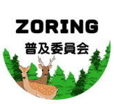 zoring普及委員会