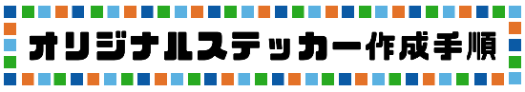 ステッカー作成手順