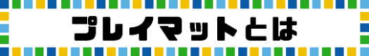 プレイマットとは
