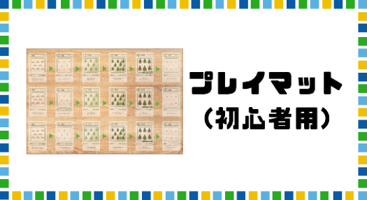プレイマット初心者用