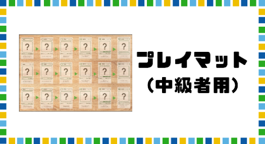 プレイマット中級者用