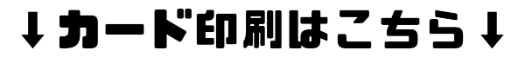 カード印刷はこちら