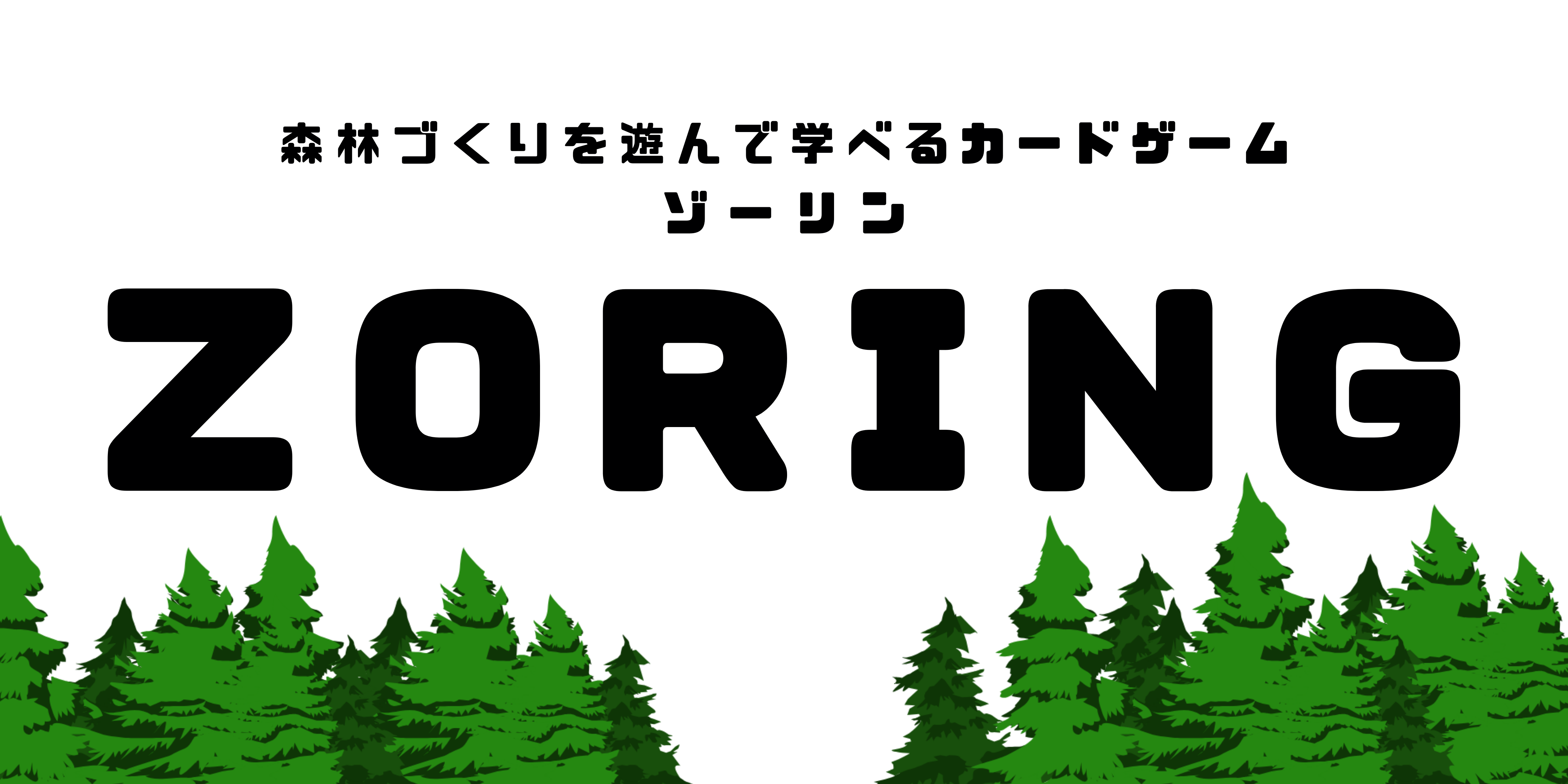 ZORINGロゴ