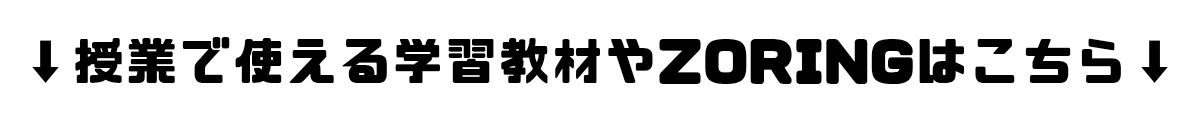 授業で使える学習教材やZORINGはこちら