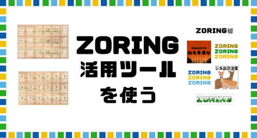 ZORING活用ツールを使う
