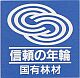 信頼の年輪国有林材
