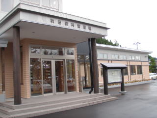 秋田森林管理署庁舎