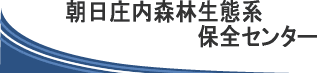 朝日庄内森林生態系保全センター