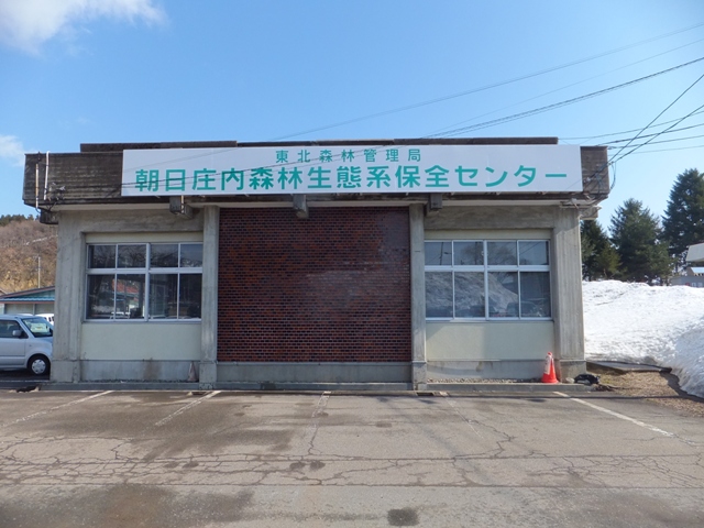 朝日庄内森林生態系保全センター