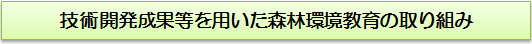 技術開発成果等を用いた森林環境教育の取り組み