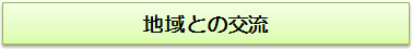 地域との交流