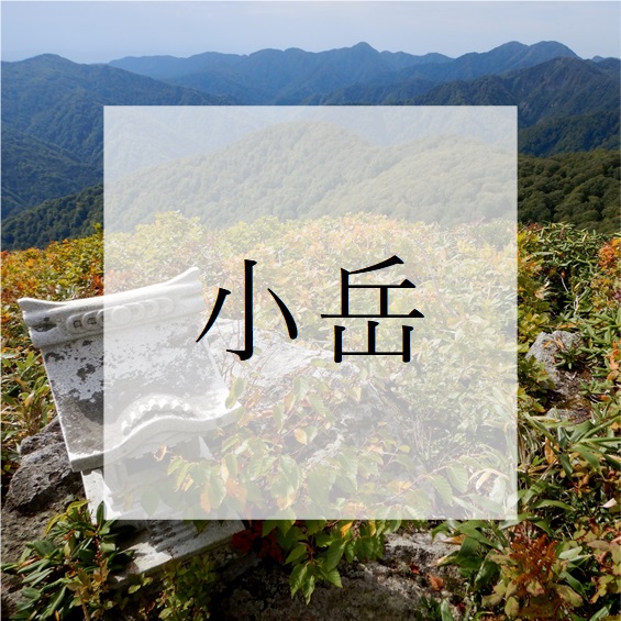 小岳