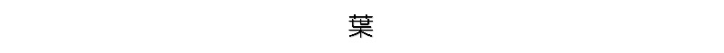 葉(文字)