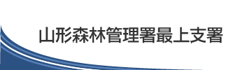 山形森林管理署 最上支署