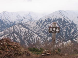 倉手山から