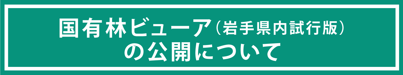 国有林ビューア岩手県内試行版の公開について