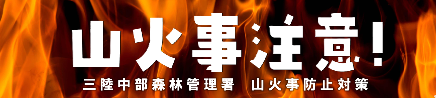 山火事防止対策について