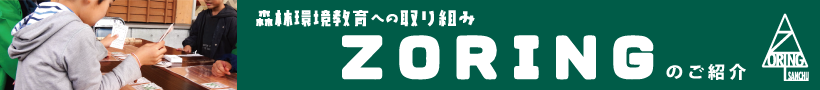 森林環境教育ZORINGのご紹介