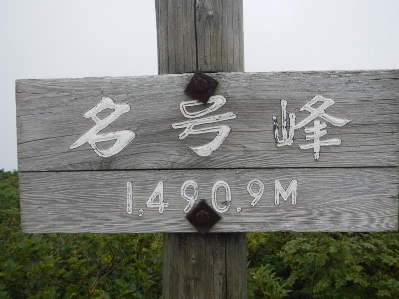 案内板(名号峰1490.9m)