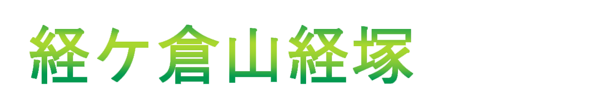 経ヶ倉タイトル