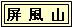 屏風山