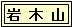 岩木山