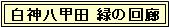 白神八甲田 緑の回廊