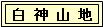 白神山地