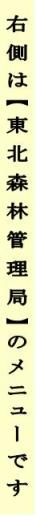 東北森林管理局リンクベナー