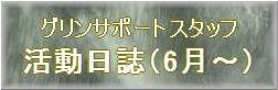 6月からの活動日誌