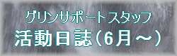 GSS６月～